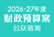 2026-27年度财政预算案公众谘询 (在新视窗开启连结)